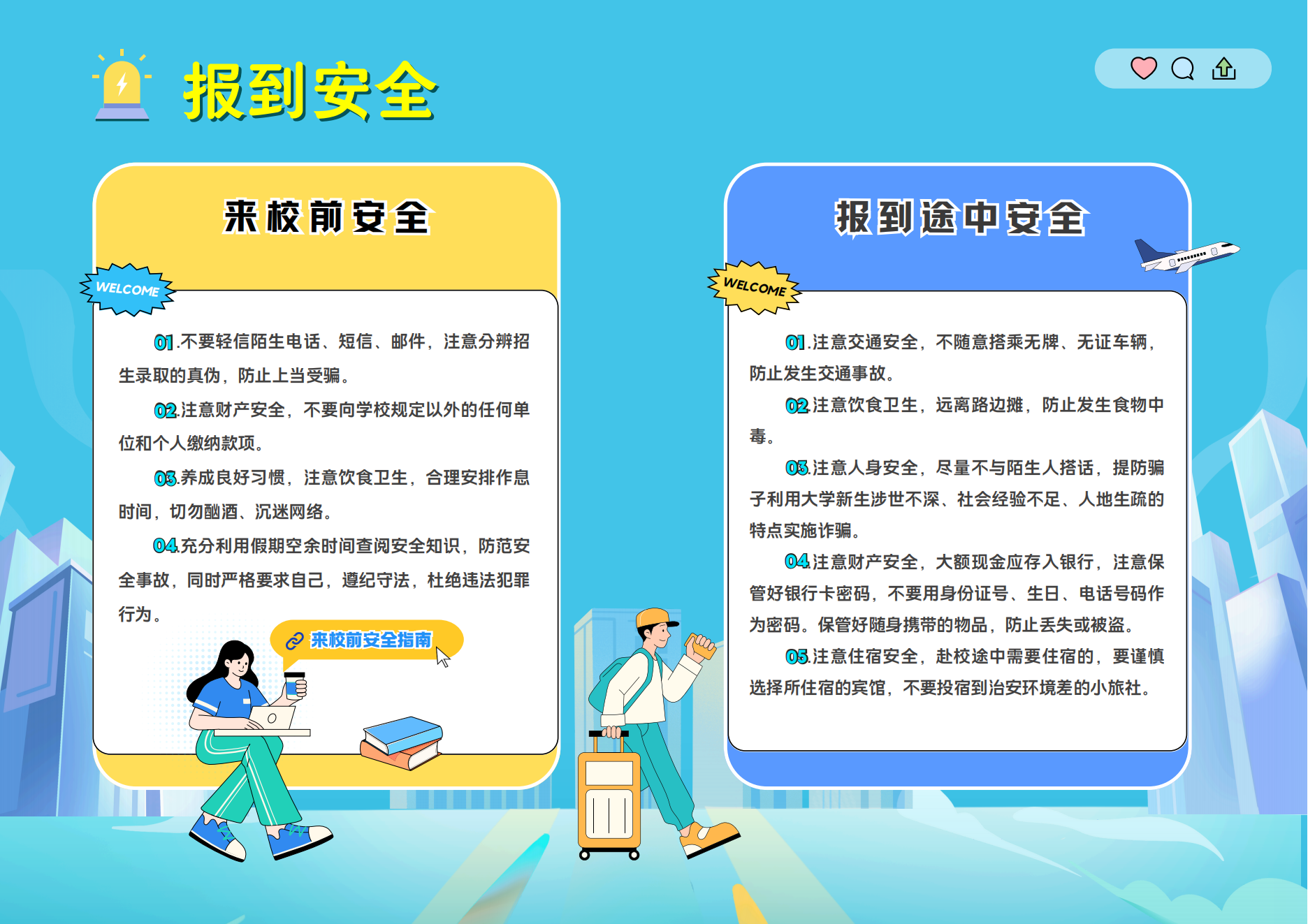 04.【宣传版】2025年大学新生报到安全指南_05.png