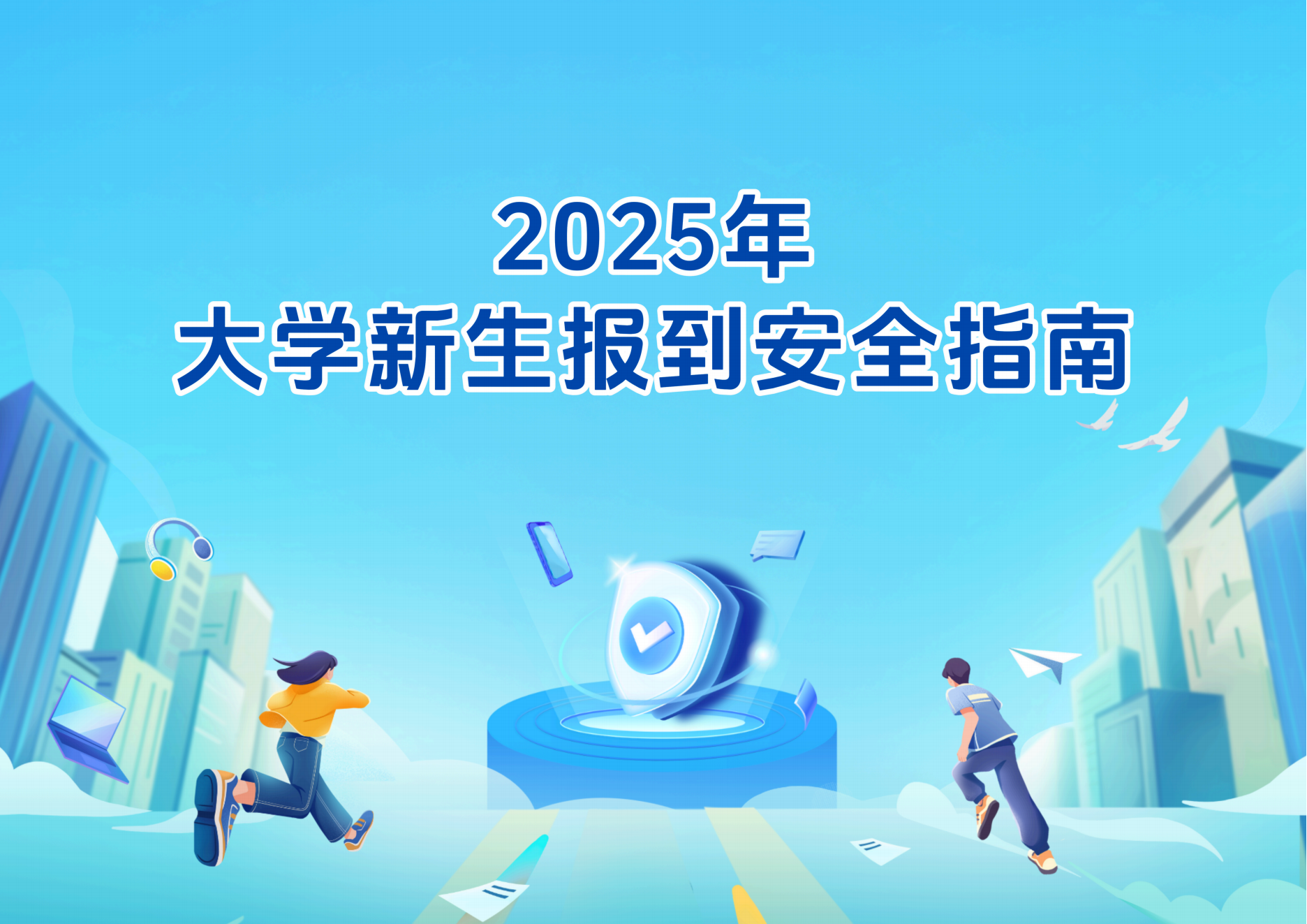 04.【宣传版】2025年大学新生报到安全指南_01.png